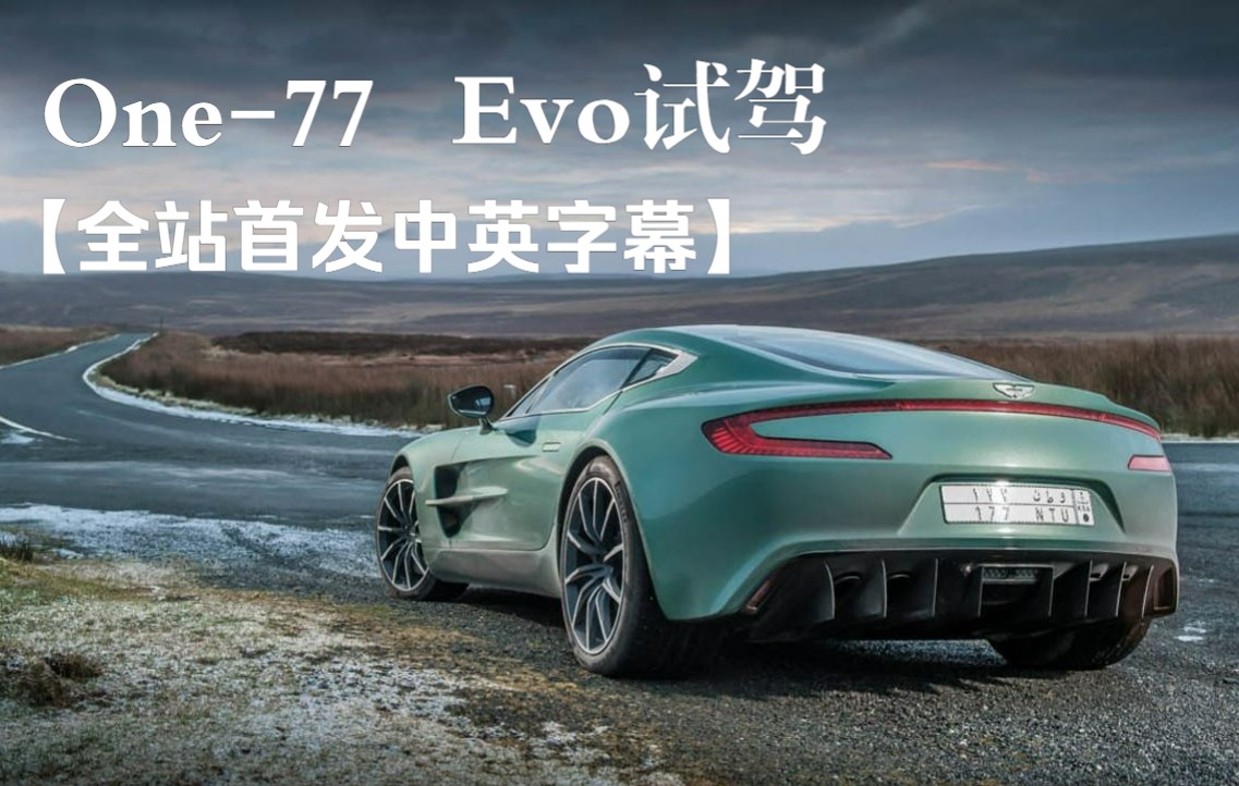 【ONE77】试驾120万英镑Hypercar | EVO杂志 | 全站首发中英字幕哔哩哔哩bilibili