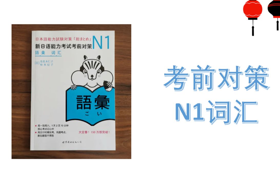 [图]一起背N1单词（考前对策N1词汇第1周第1天）