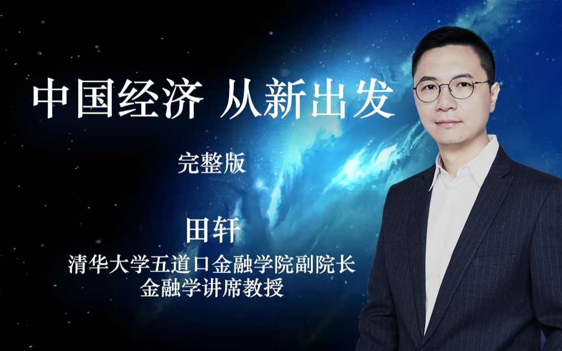 【人文清华】田轩《中国经济,从"新"出发》完整版