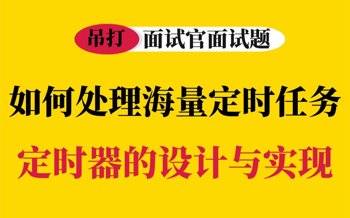 如何处理海量定时任务定时器的设计与实现哔哩哔哩bilibili