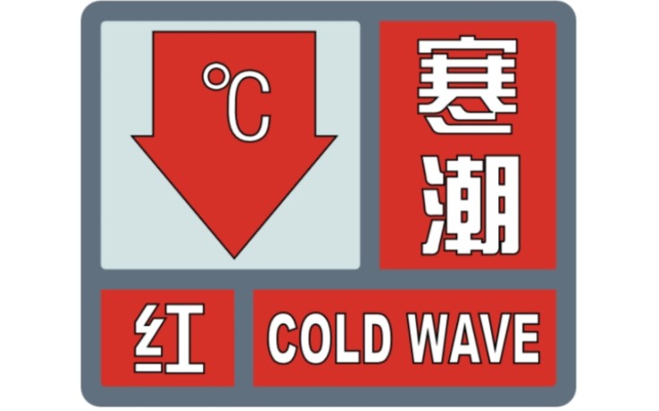 【气象预警】寒潮蓝色至红色预警的寒潮在现实是啥样?哔哩哔哩bilibili