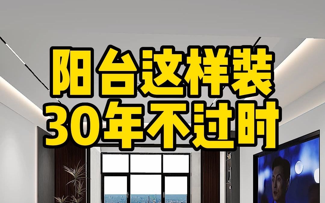 实用又多功能的阳台设计,用30年没问题,保证吊打全小区哔哩哔哩bilibili