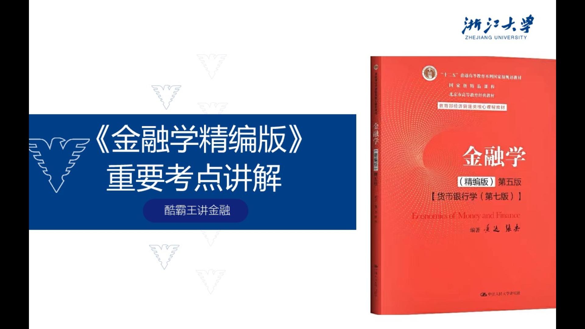 黄达《金融学精编版》第十六章下——如何掌握复杂的货币政策哔哩哔哩bilibili