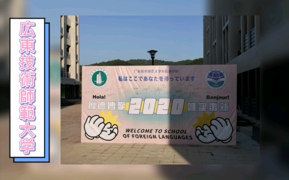 广东技术师范大学河源校区哔哩哔哩bilibili