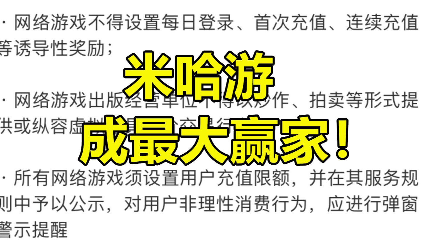 原神将受影响!网游充值进一步规范,米哈游成最大赢家网络游戏热门视频