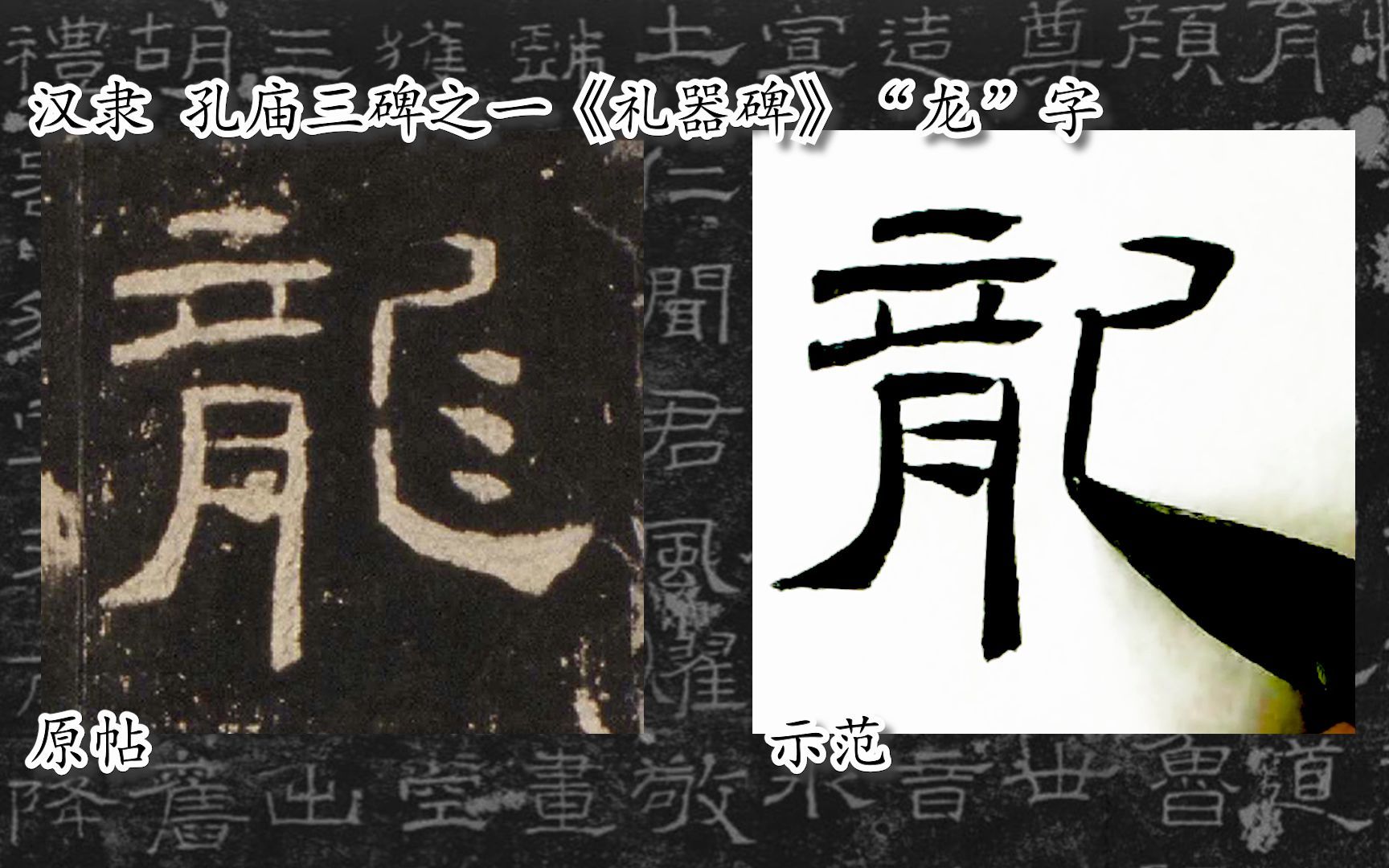 [图]【每日一字】书法系列，周东芬临汉隶《礼器碑》“龙”字