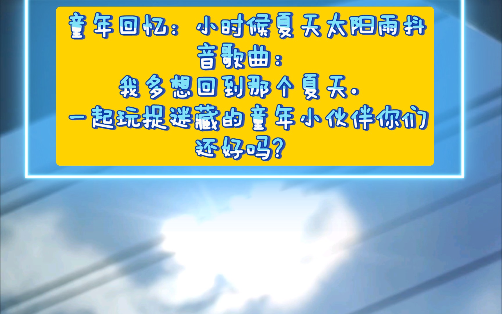 童年回忆:小时候夏天太阳雨抖音歌曲:我多想回到那个夏天_哔哩哔哩