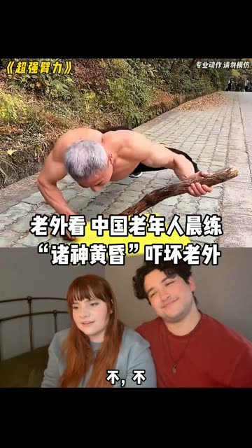 [图]老外看中国老年人锻炼“诸神黄昏”吓坏了