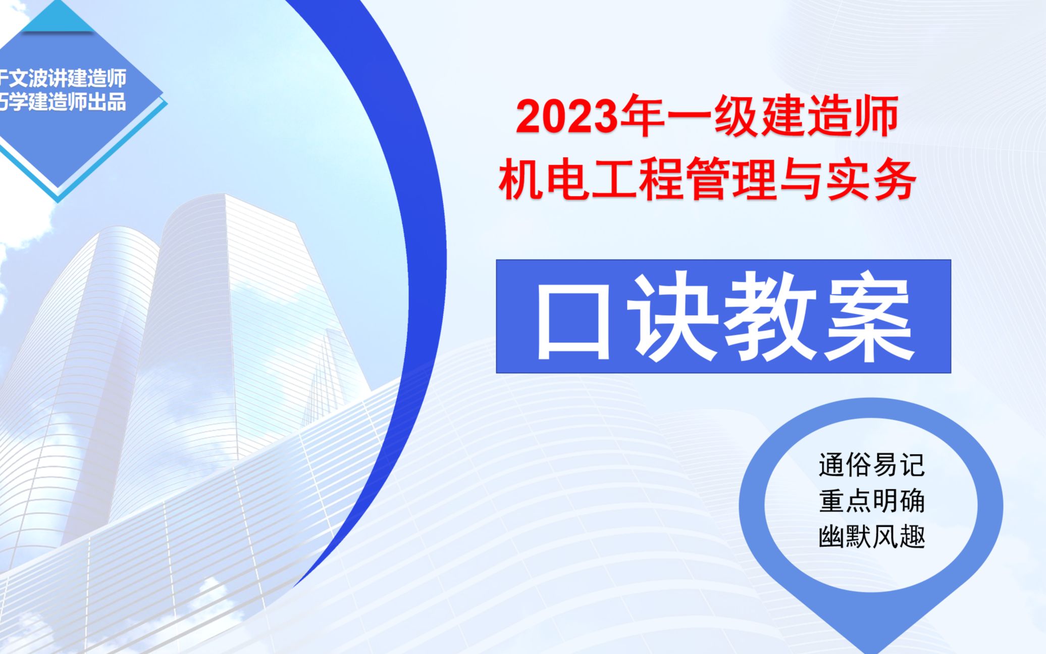 2023年一建机电口诀哔哩哔哩bilibili