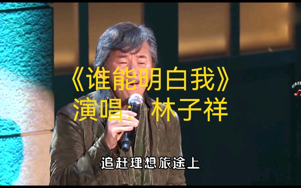林子祥《谁能明白我》伤心失落的时候我能循环听一天这首歌，你喜欢听吗？ #经典老歌