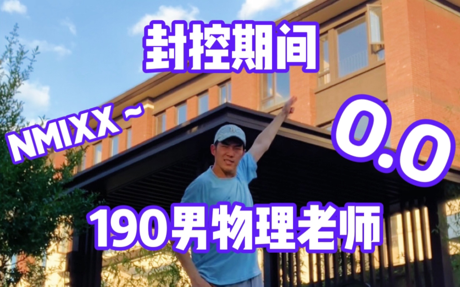 身高190的男物理老师在疫情封控期间听O.O上瘾了哔哩哔哩bilibili