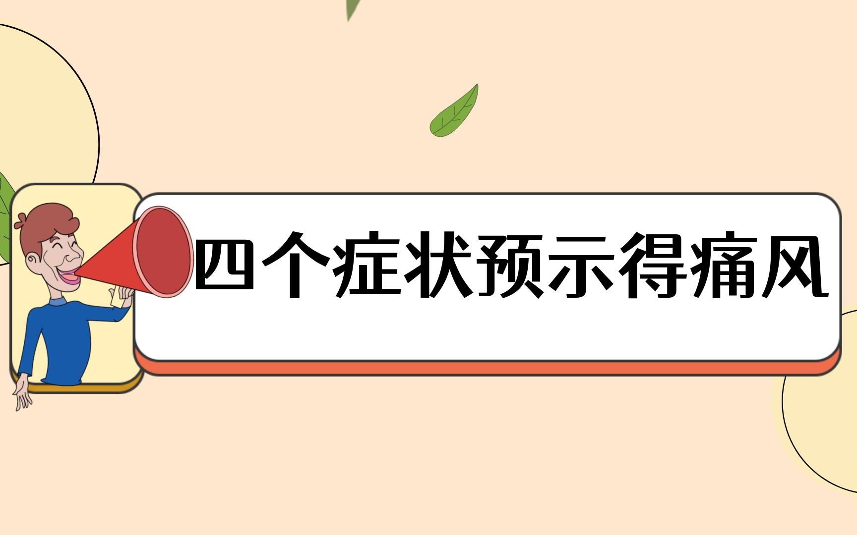 脚上有这四个症状,预示你可能得痛风了!哔哩哔哩bilibili