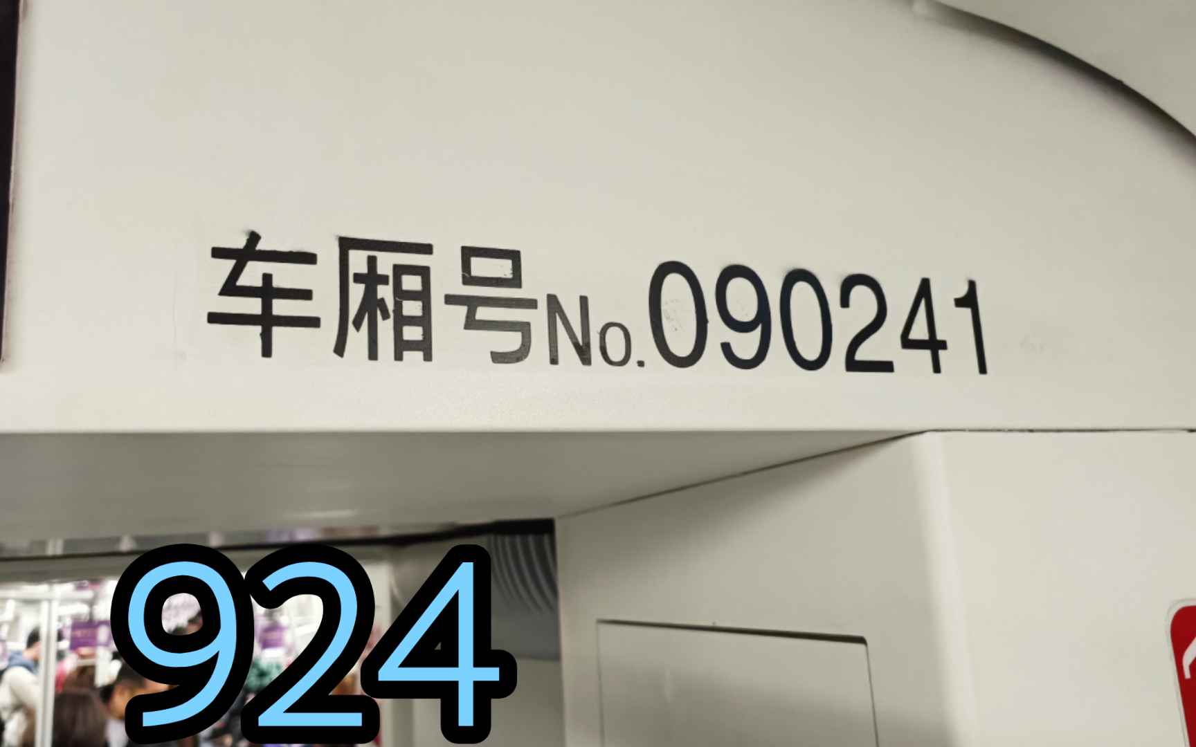 上海地铁9号线坂田924运营实录(芳甸路~蓝天路离站)哔哩哔哩bilibili