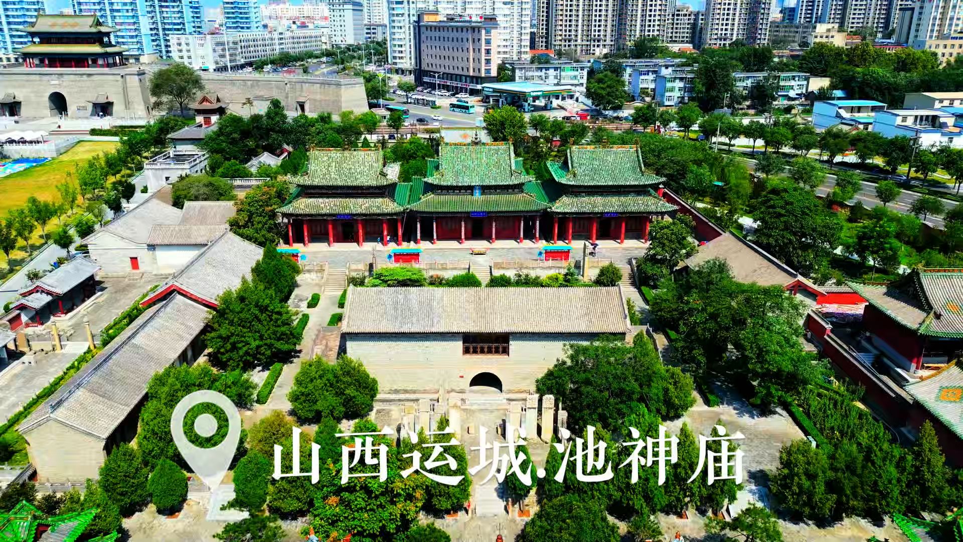 山西运城-池神庙