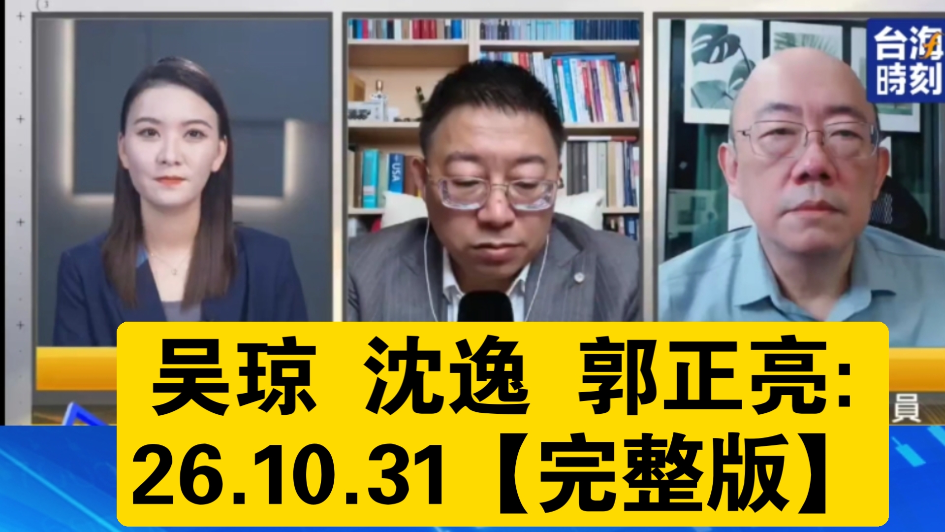 吴琼 沈逸 郭正亮:26.10.31【完整版】