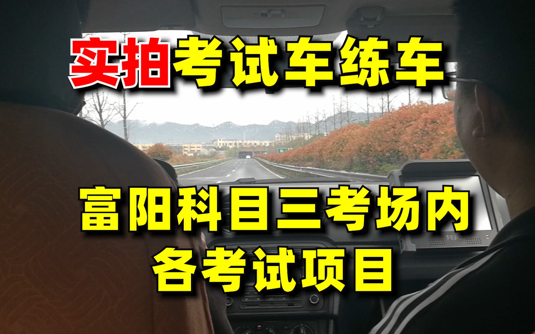 实拍科目三考场内各考试项目(杭州富阳场口考场,后座视觉考试车练车)