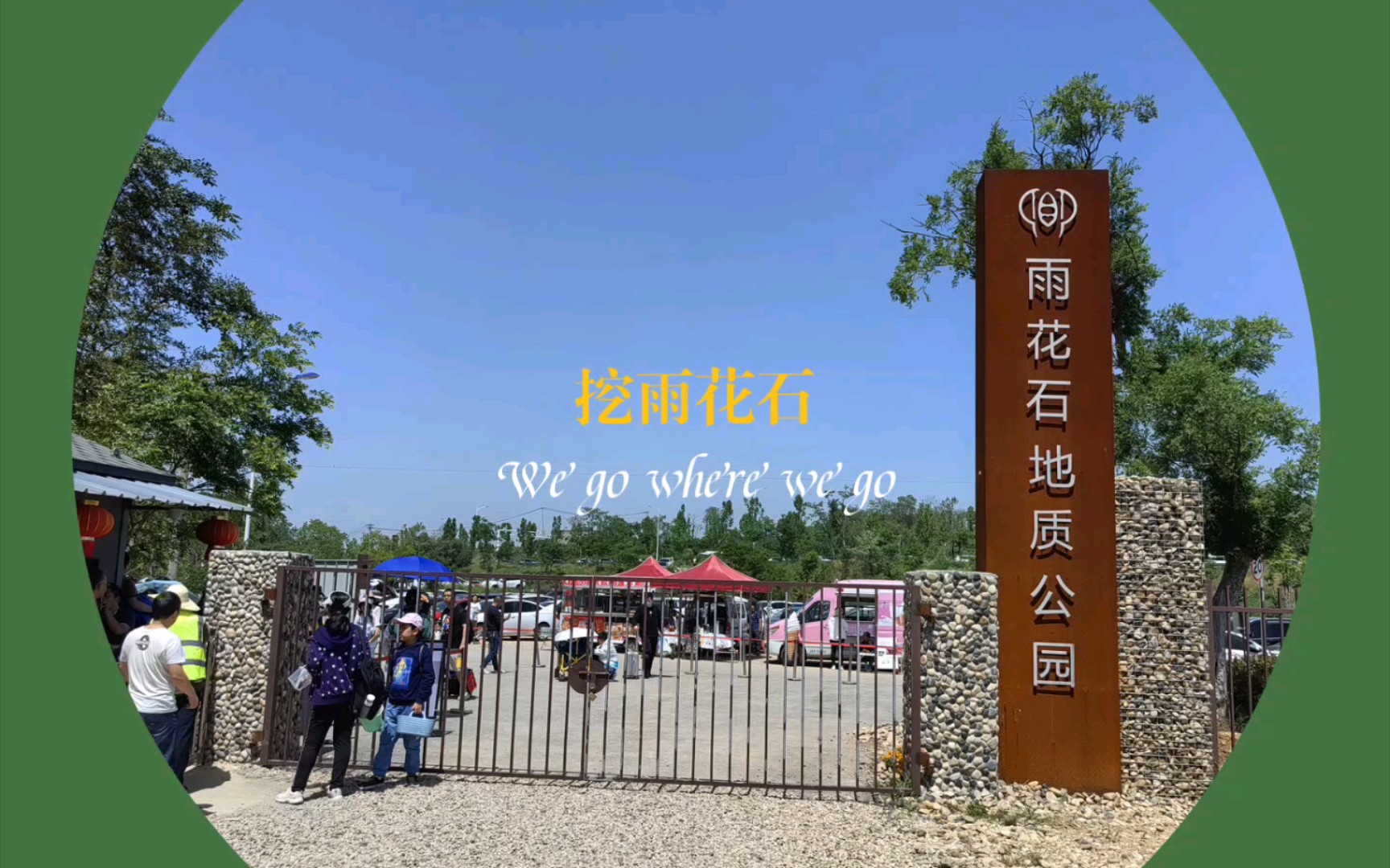 雨花石地质公园挖石头