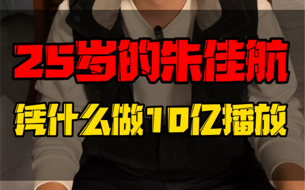 600多万粉丝的朱佳航,5年时间做出了10亿短视频播放量,年仅25岁的她凭的是什么哔哩哔哩bilibili