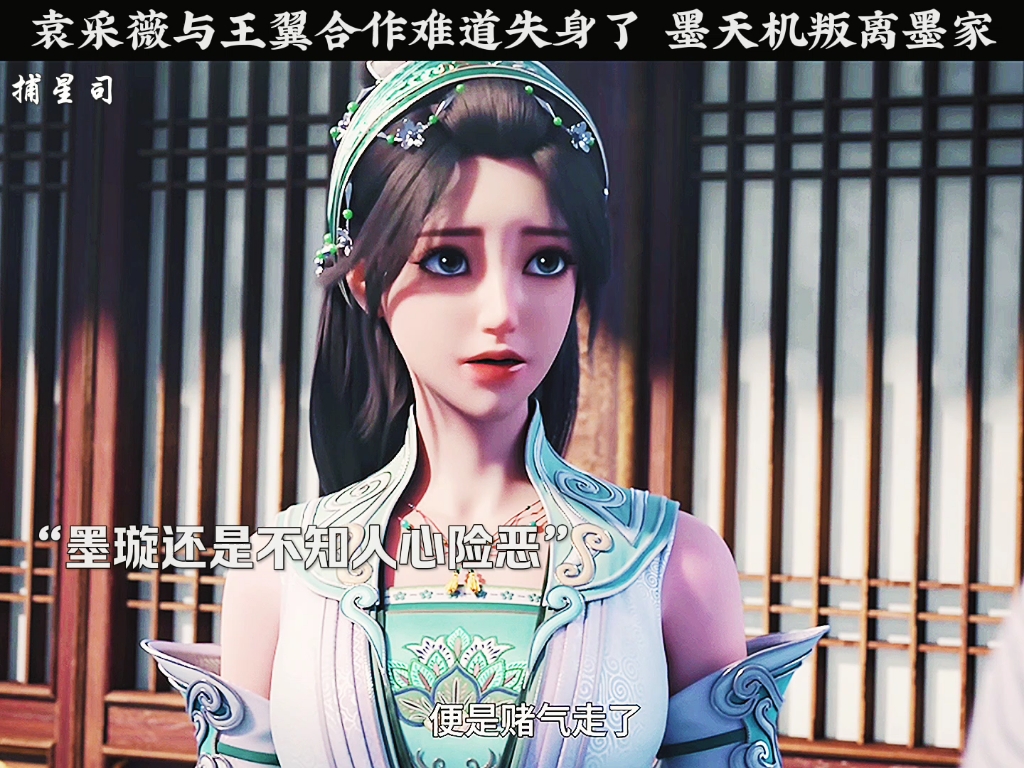 袁采薇与王翼合作难道失身了 墨天机叛离墨家墨璇众人遭袭