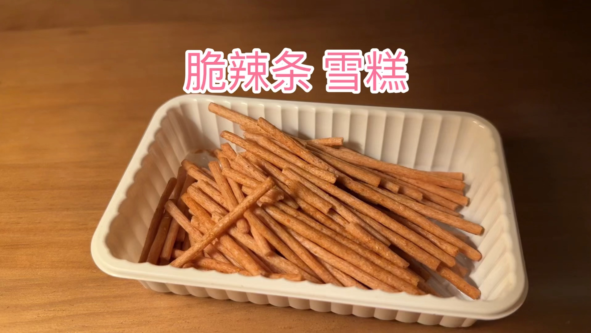脆辣条 雪糕