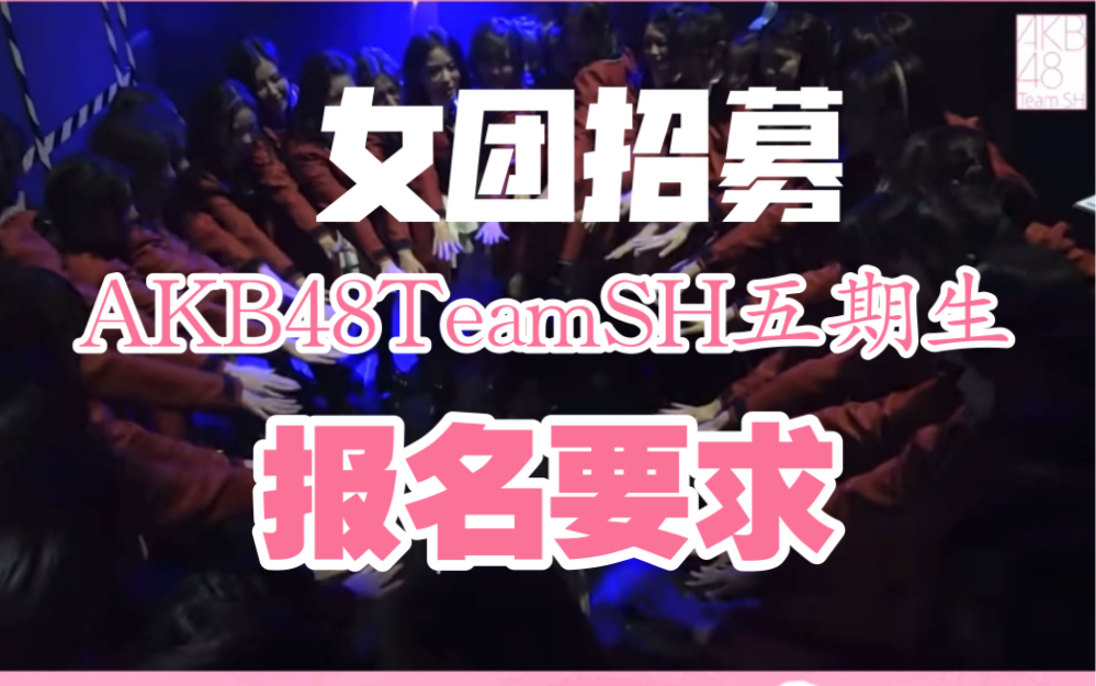 女团招募既然成功失败55开为什么不勇敢一下呢akb48teamsh五期生招募