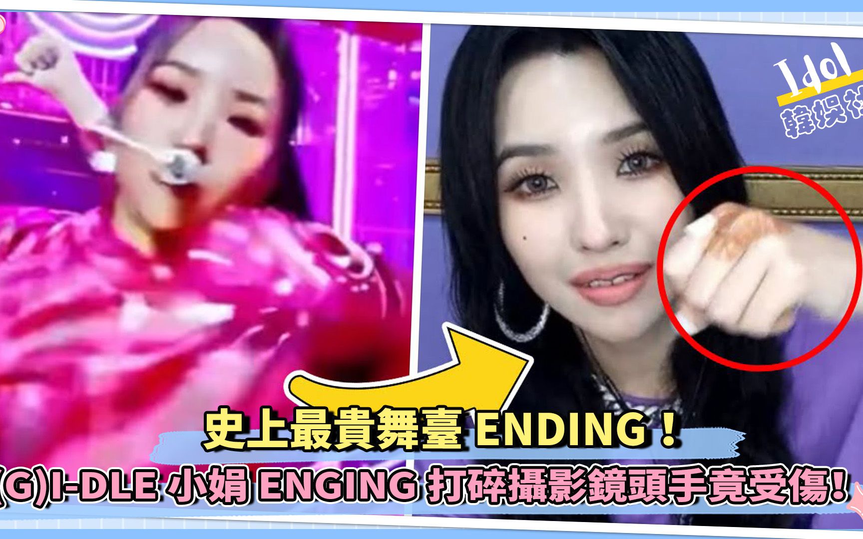 史上最贵舞台ENDING! (G)IDLE小娟ENGING打碎摄影镜头手竟受伤!哔哩哔哩bilibili