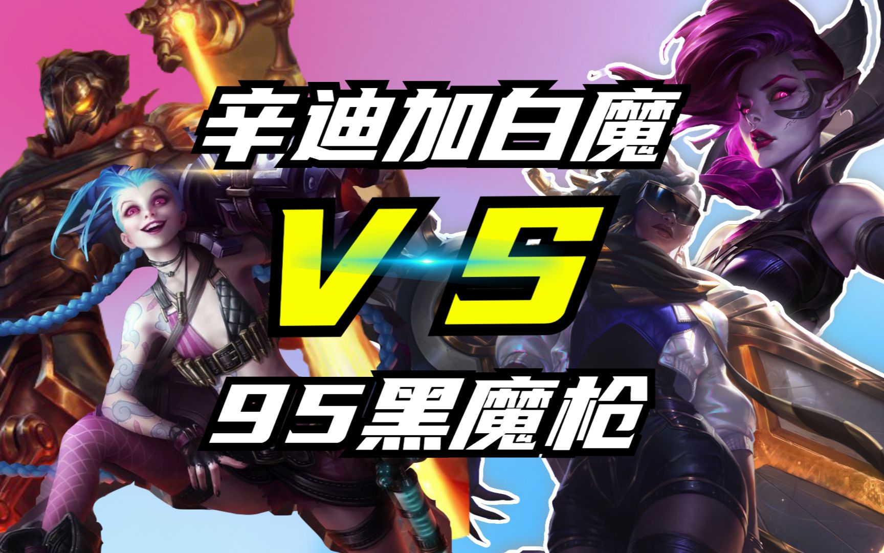 金铲铲之战控制流辛迪加白魔秒杀大成黑魔枪95名流白魔同行宗师吃鸡