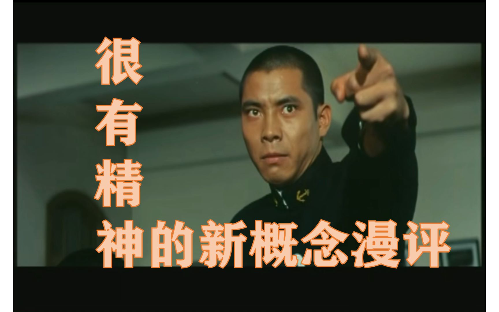 很有精神的新概念漫评?_哔哩哔哩_bilibili