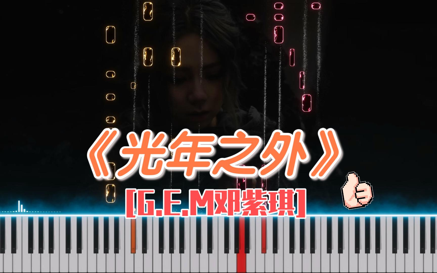光年之外 钢琴曲 谱 电影《太空旅客》中文主题曲 邓紫棋
