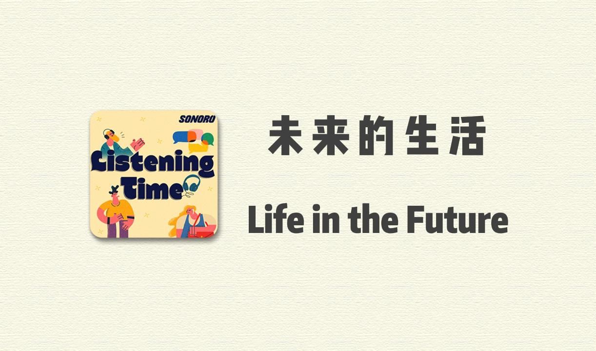 [图][宝藏英语播客 Listening time] 每天一个话题，带你进入最地道的全英文语境，今日话题：未来的生活