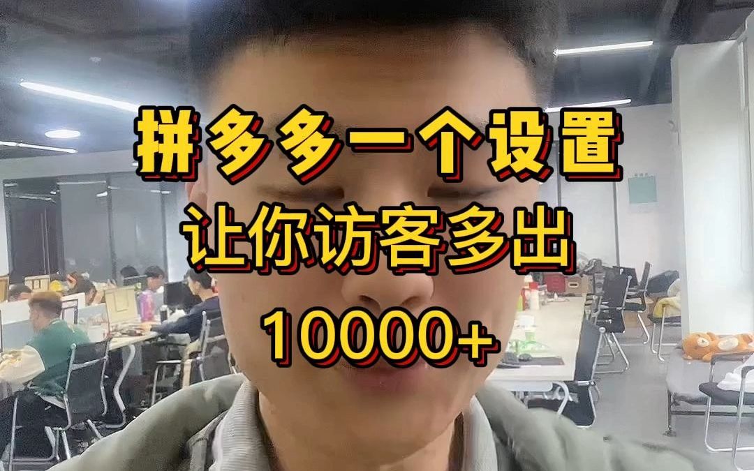 拼多多一个设置让你访客轻松多出10000+哔哩哔哩bilibili