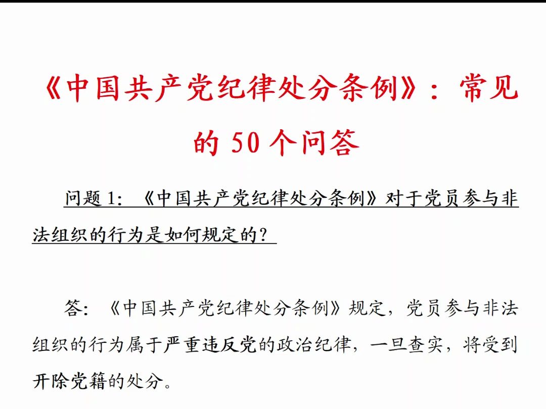 《纪律处分条例》常见的50问答及答案哔哩哔哩bilibili