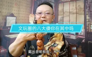 Download Video: 文玩圈的八大傻你在其中吗