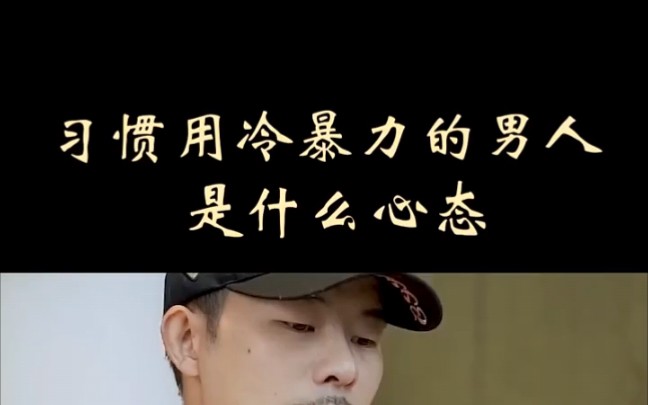 [图]习惯用冷暴力的男人，是什么心态？