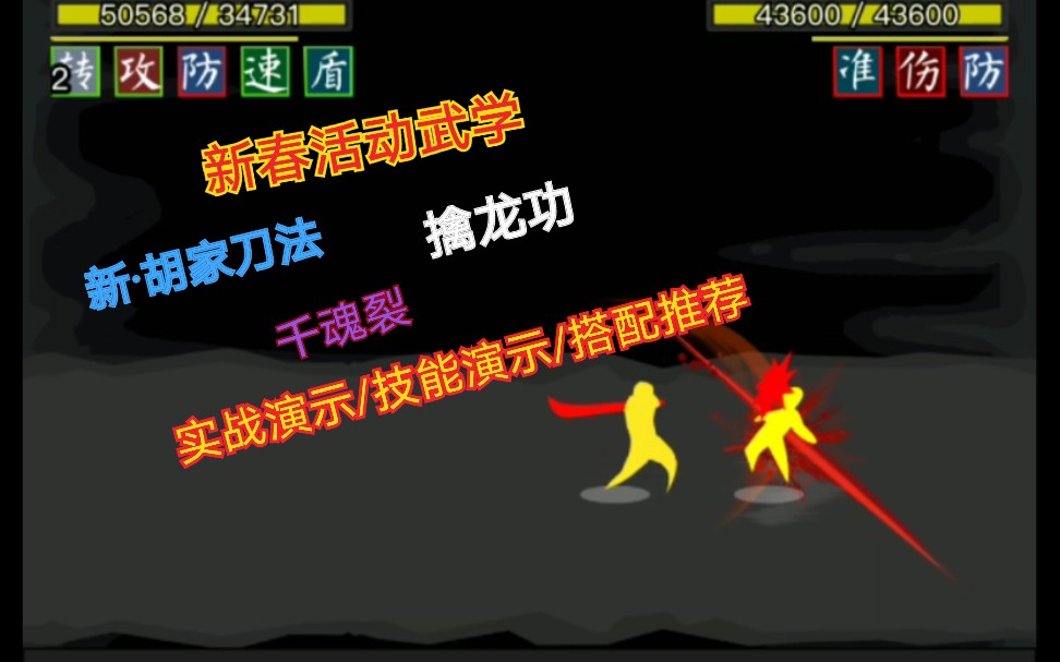 【放置江湖】新春武学 「新ⷮŠ胡家刀法」「擒龙功」「千魂裂」实战演示/技能介绍/搭配推荐【昶夜序】哔哩哔哩bilibili