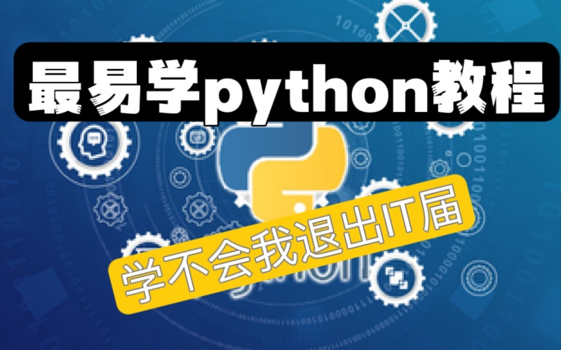 [图]【Python教程】全网最易学python教程，学不会退出IT界