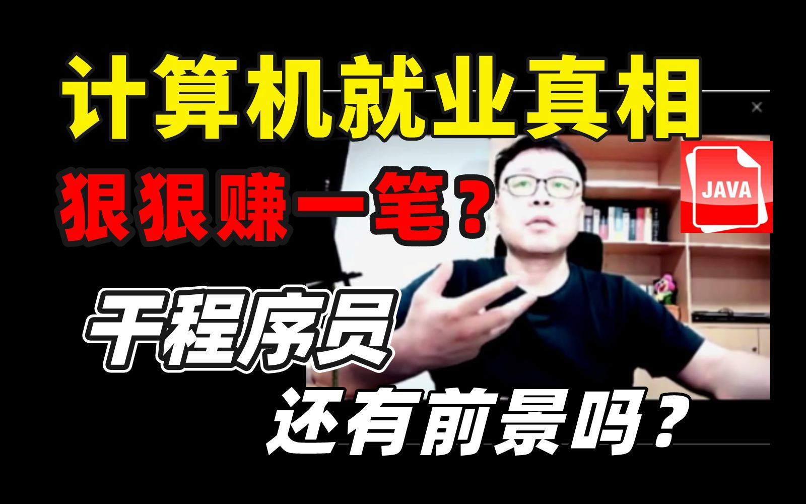 23年程序员就业环境惨不忍睹,狠狠赚一笔的时代是否已经过去?普通人当下入行IT,未来还会不会有发展前景?哔哩哔哩bilibili