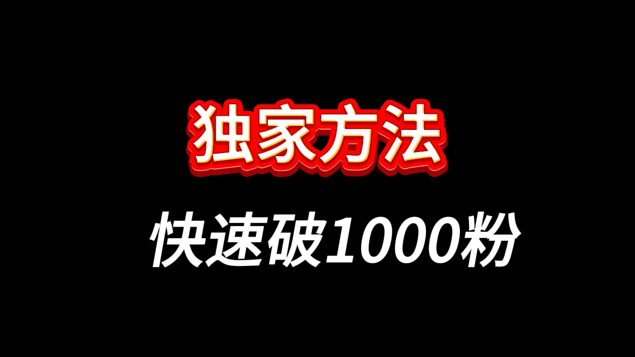 抖音怎么涨粉丝最快最有效的方法!抖音如何快速涨粉?抖音怎么涨粉到1000?抖音怎么涨粉教程?抖音涨粉黑科技,抖音涨粉技巧,抖音涨粉教程哔哩哔...