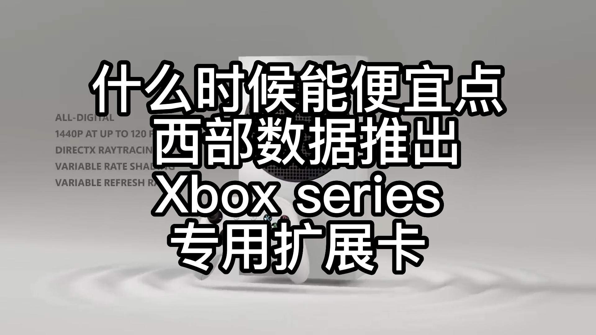 什么时候能便宜点 西部数据推出Xbox series专用扩展卡