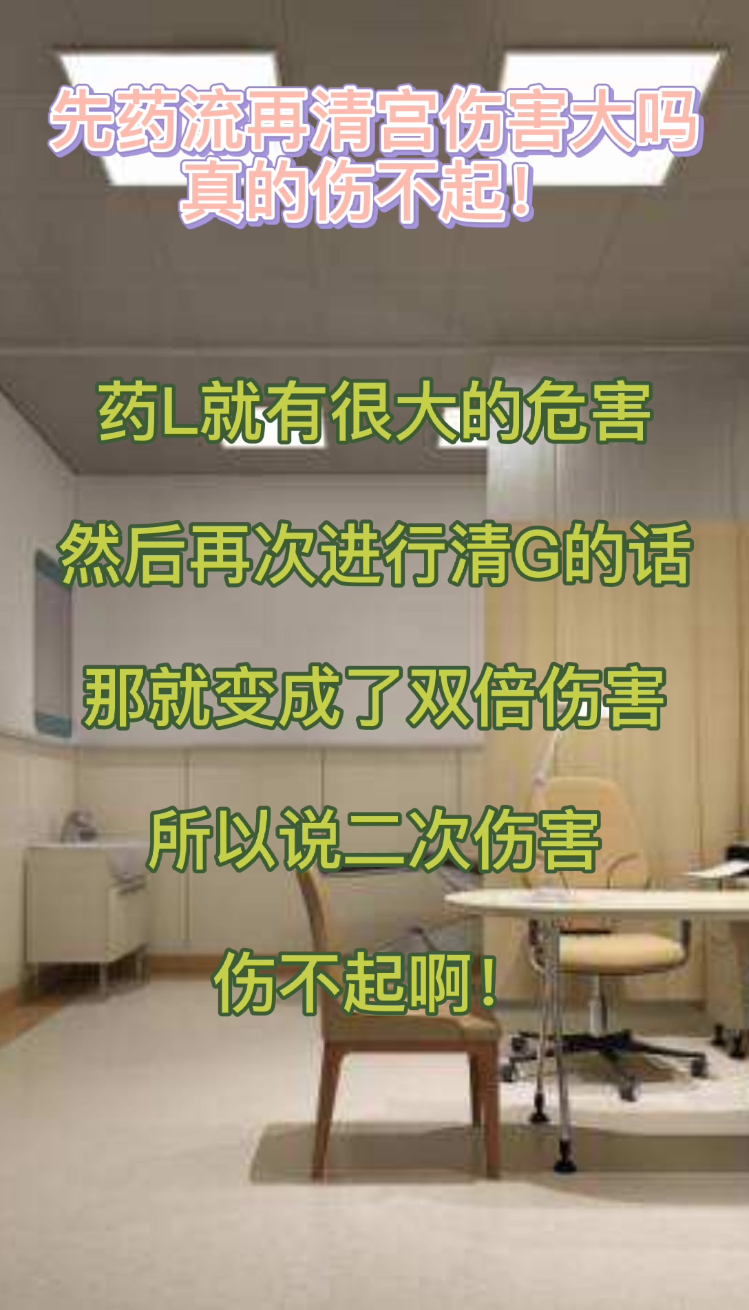 先药流再清宫的伤害大吗哔哩哔哩bilibili