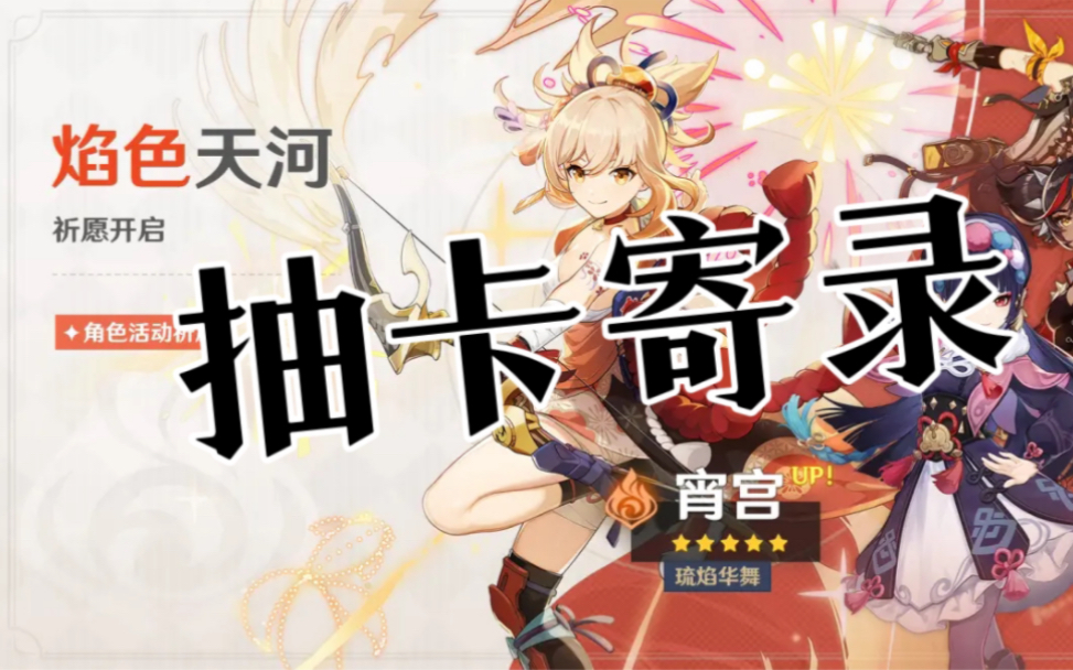 原神28宵宫抽卡寄录让风告诉你