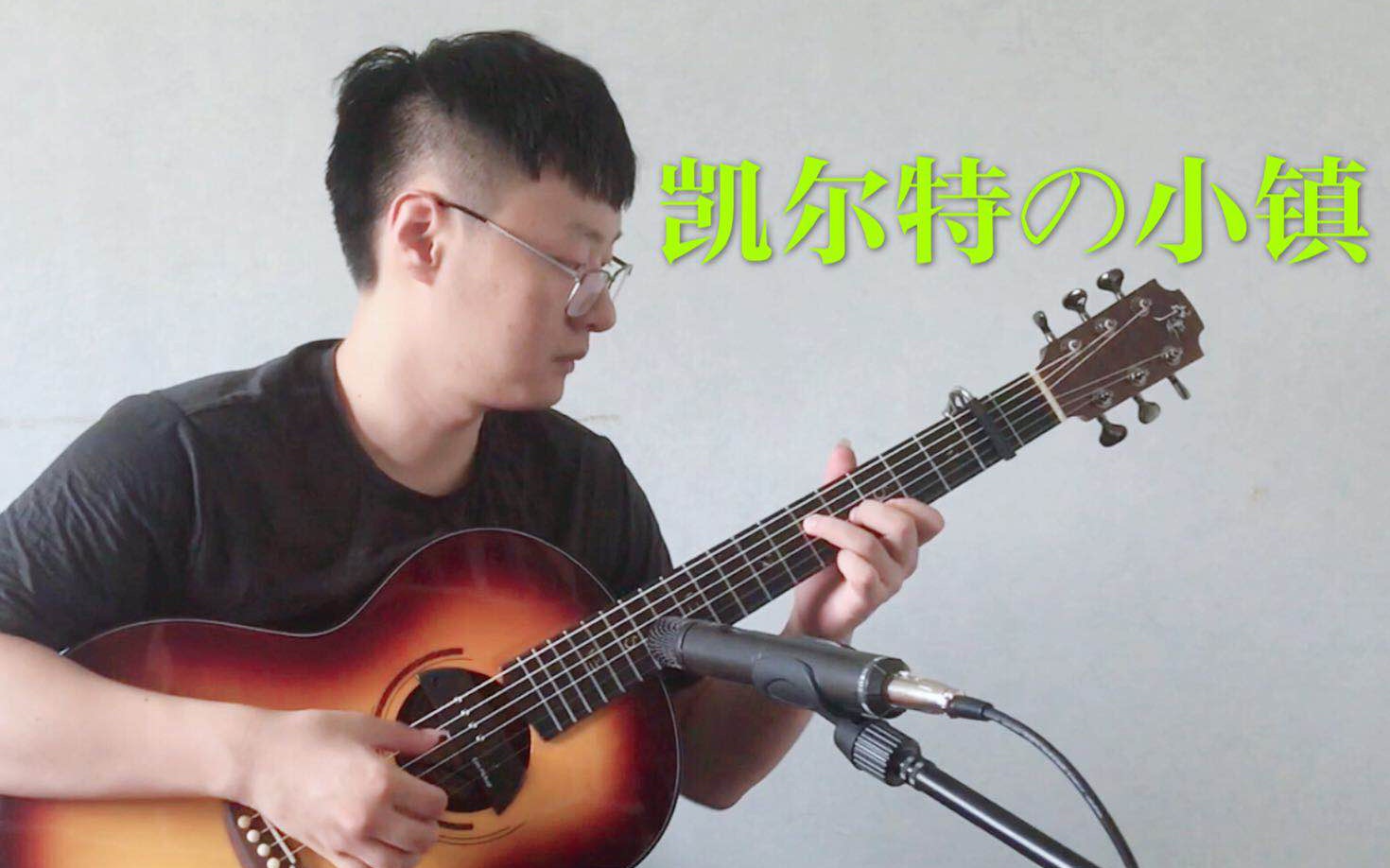 【指弹吉他】《小镇》cover CeltX哔哩哔哩bilibili