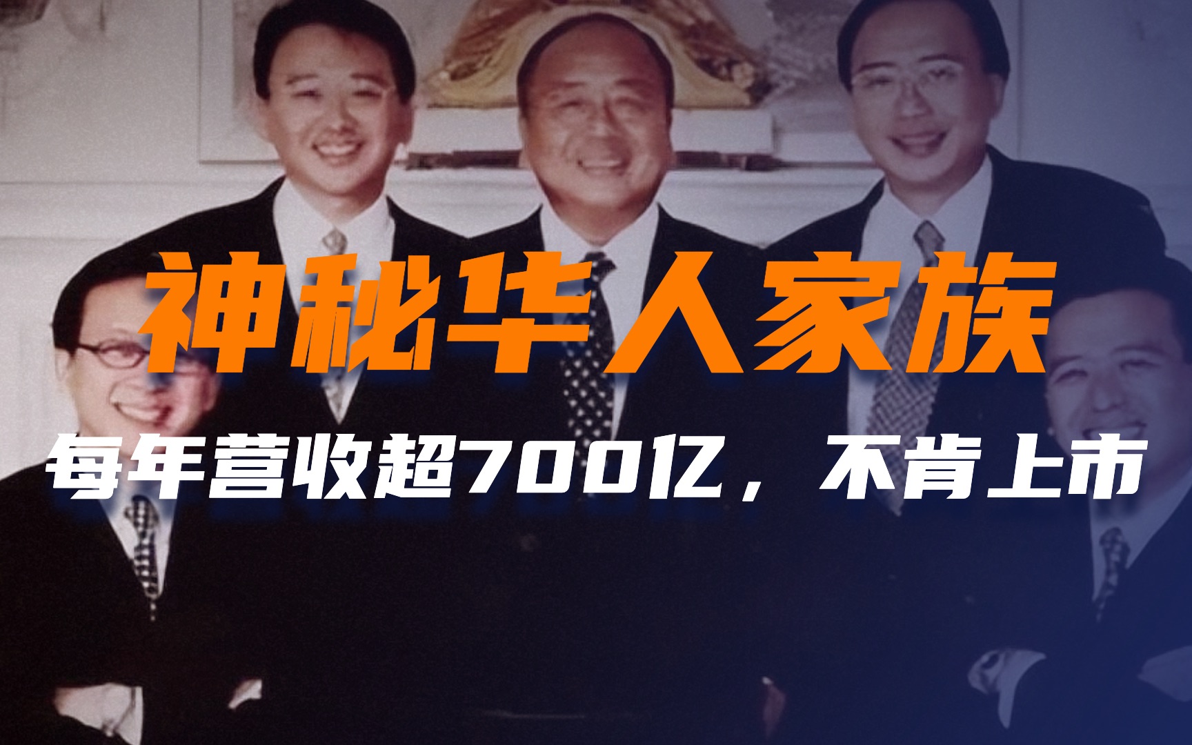 每年营收超700亿,中国顶尖的家族企业,为何坚持不肯上市?哔哩哔哩bilibili