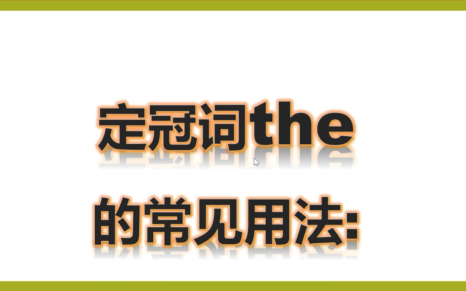 七上外研-定冠词the的常见用法