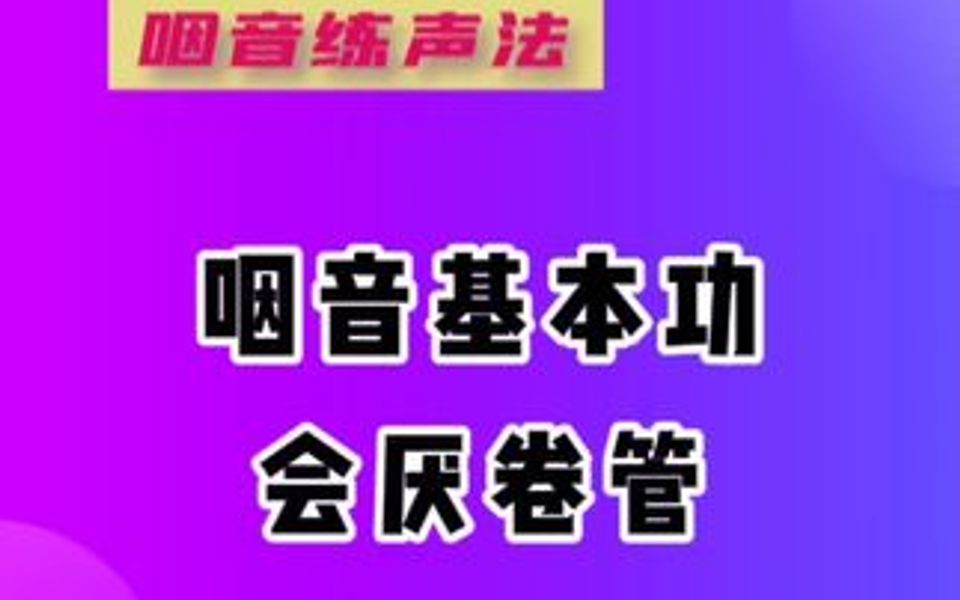 咽音基本功会厌卷管哔哩哔哩bilibili