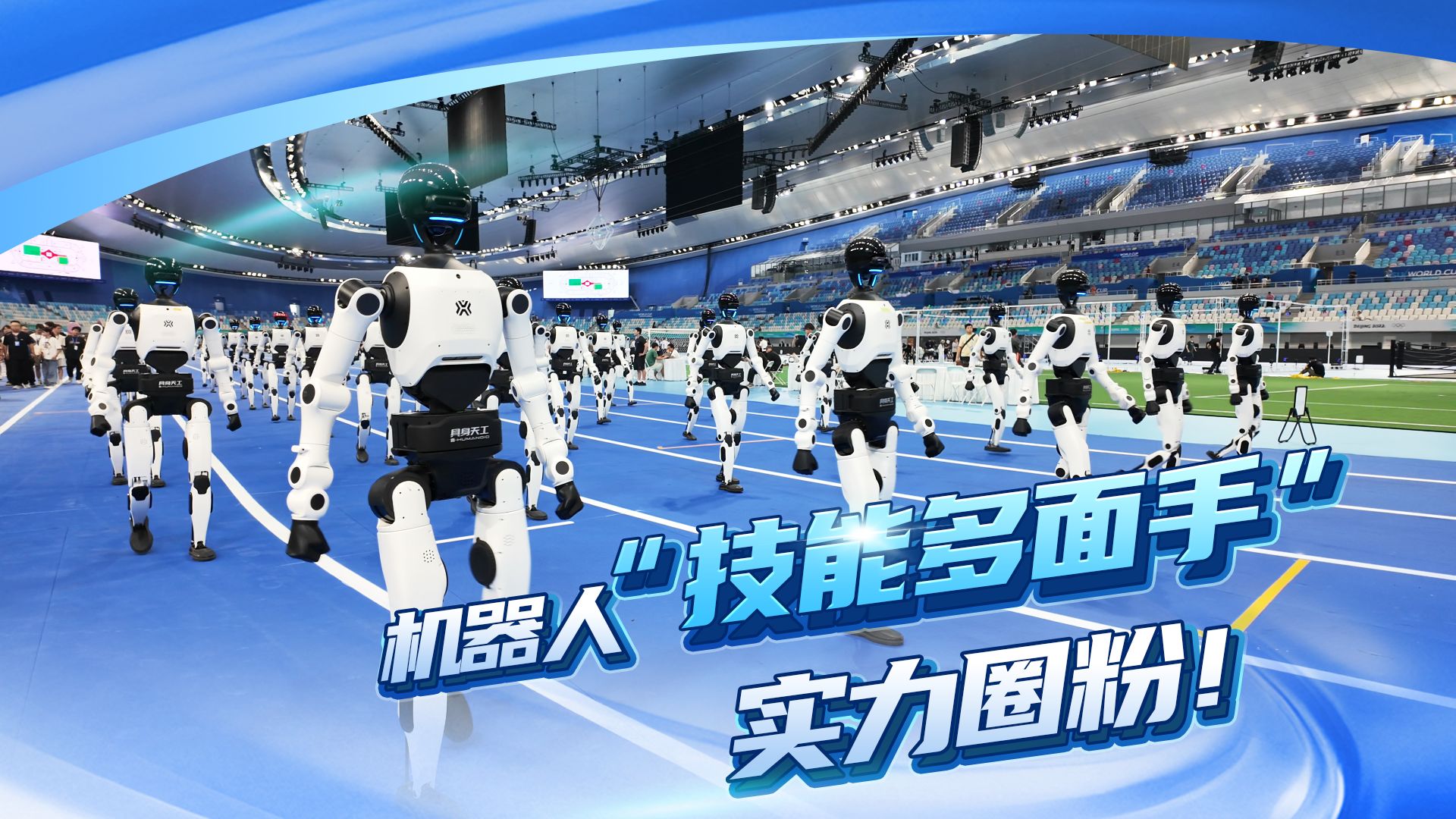 骑马摇旗、走方阵、跳街舞……天工3.0机器人化身“技能多面手”