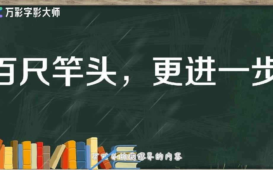 成语故事百尺竿头哔哩哔哩bilibili