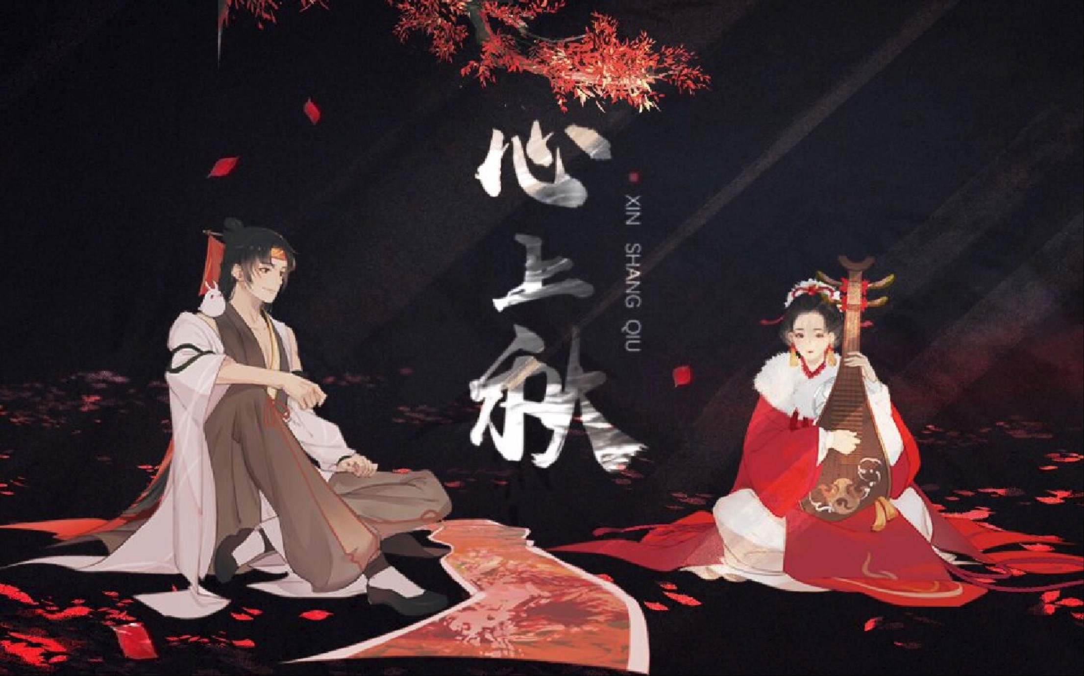 【穆辞】心上秋【忘川风华录】