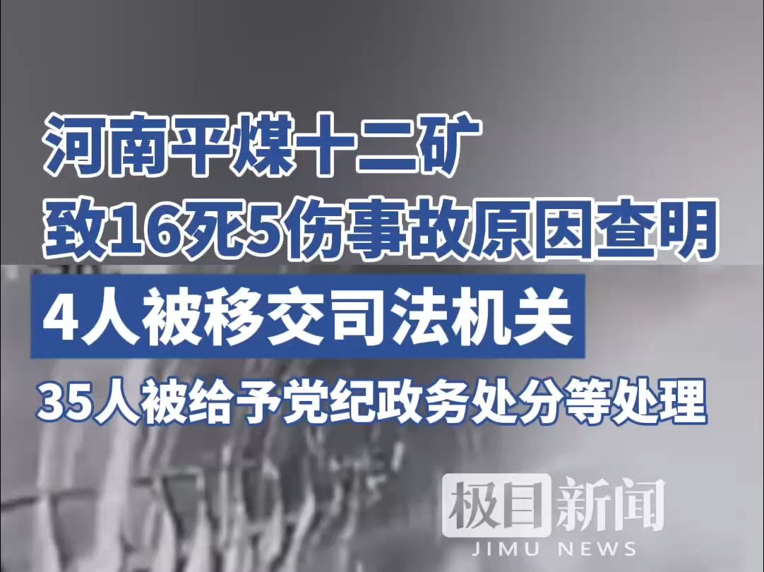 河南平煤十二矿致16死5伤事故原因查明哔哩哔哩bilibili