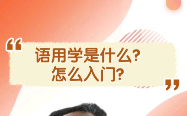 语用学是什么?怎么入门?哔哩哔哩bilibili